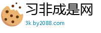 习非成是网